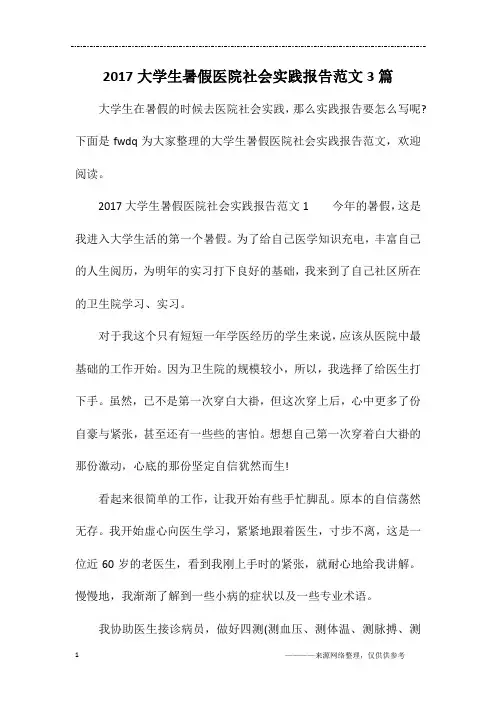 2017大学生暑假医院社会实践报告范文3篇