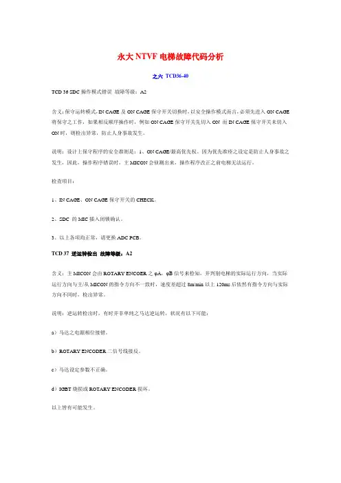 永大NTVF电梯故障代码分析