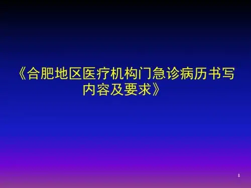 医疗机构门急诊病历书写内容及要求 ppt课件