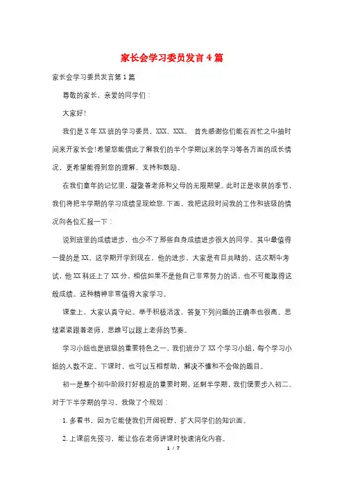 家长会学习委员发言4篇