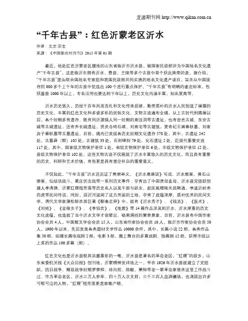“千年古县”：红色沂蒙老区沂水