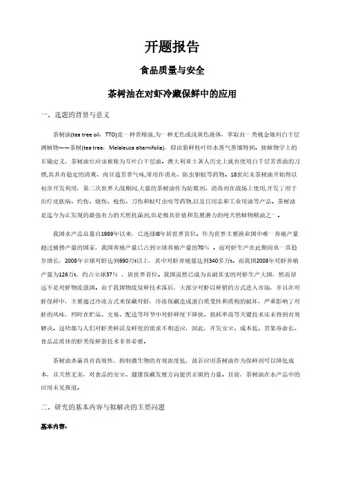 【开题报告】茶树油在对虾冷藏保鲜中的应用