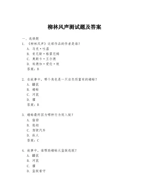 柳林风声测试题及答案