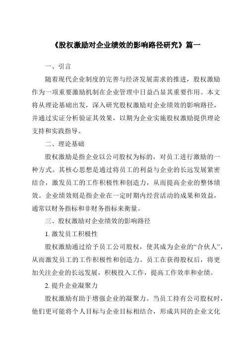 《2024年股权激励对企业绩效的影响路径研究》范文