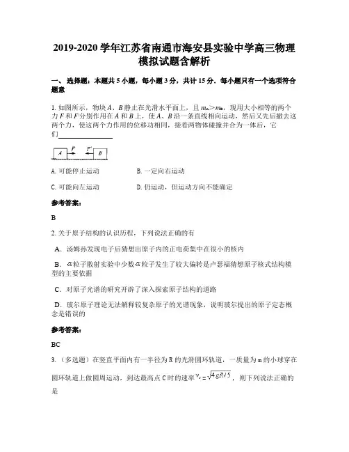2019-2020学年江苏省南通市海安县实验中学高三物理模拟试题含解析
