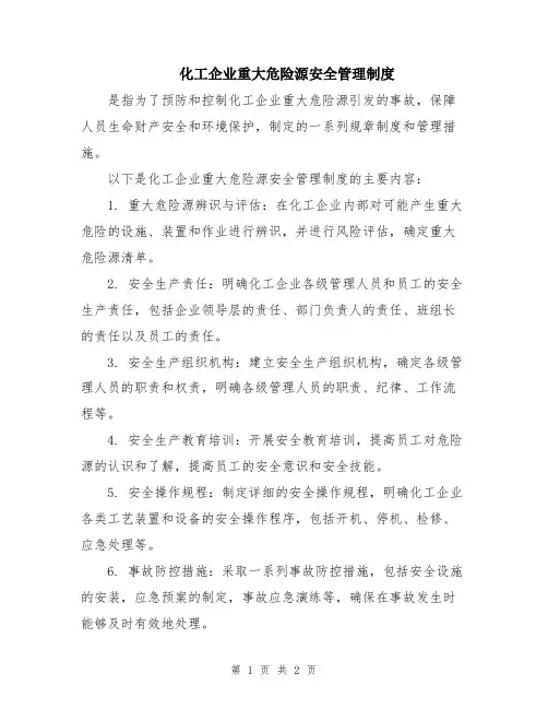 化工企业重大危险源安全管理制度