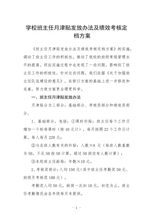 学校班主任月津贴发放办法及绩效考核定档方案