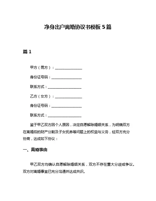 净身出户离婚协议书模板5篇
