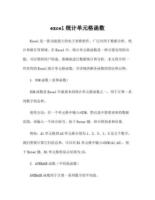 excel统计单元格函数