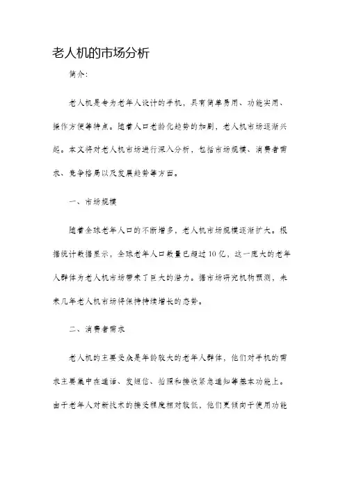 老人机的市场分析