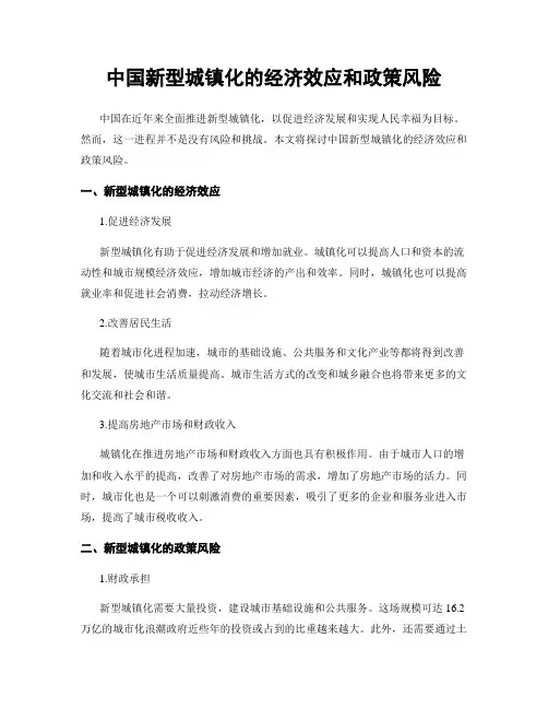 中国新型城镇化的经济效应和政策风险