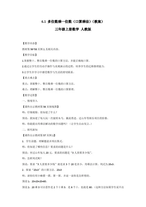 6.1 多位数乘一位数(口算乘法)(教案)三年级上册数学 人教版