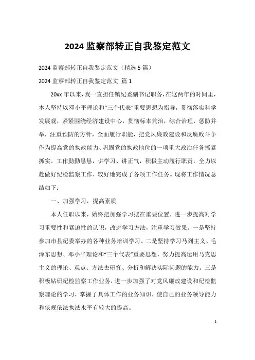2024监察部转正自我鉴定范文