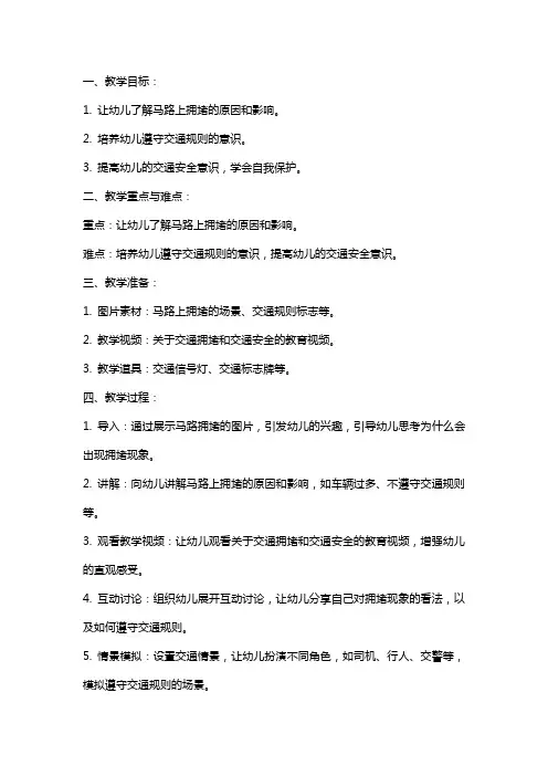 幼儿教案幼儿园大班社会《拥堵的马路》