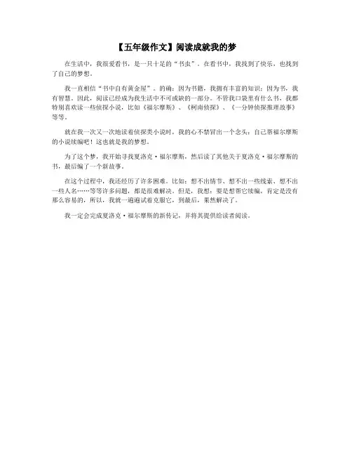 【五年级作文】阅读成就我的梦