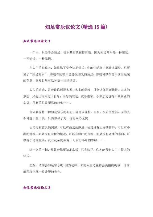 知足常乐议论文(精选15篇)