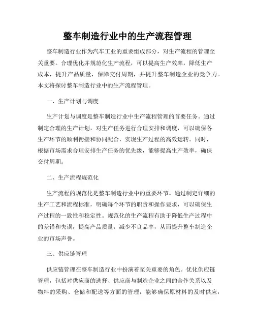 整车制造行业中的生产流程管理