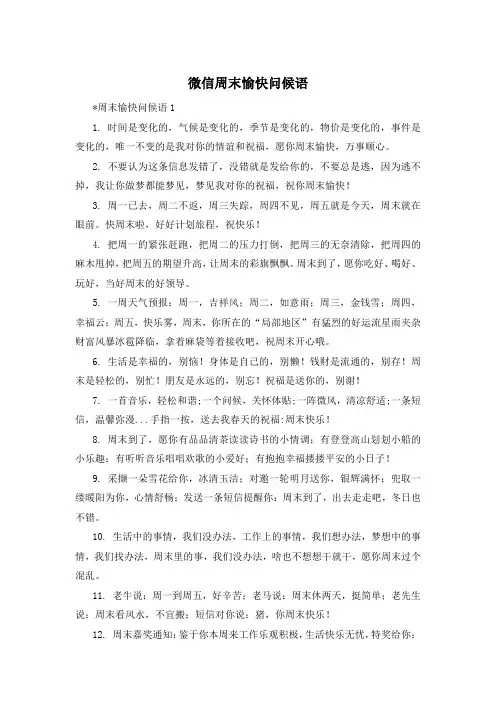 微信周末愉快问候语
