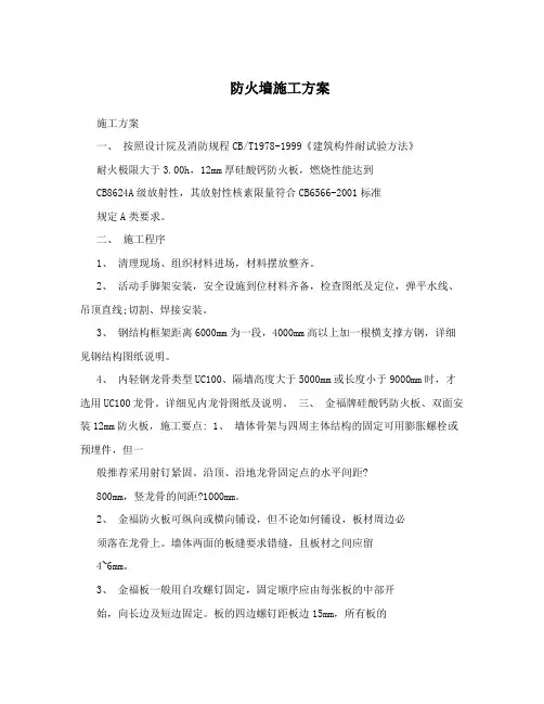 防火墙施工方案