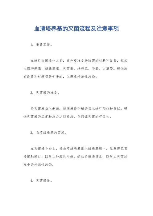 血清培养基的灭菌流程及注意事项