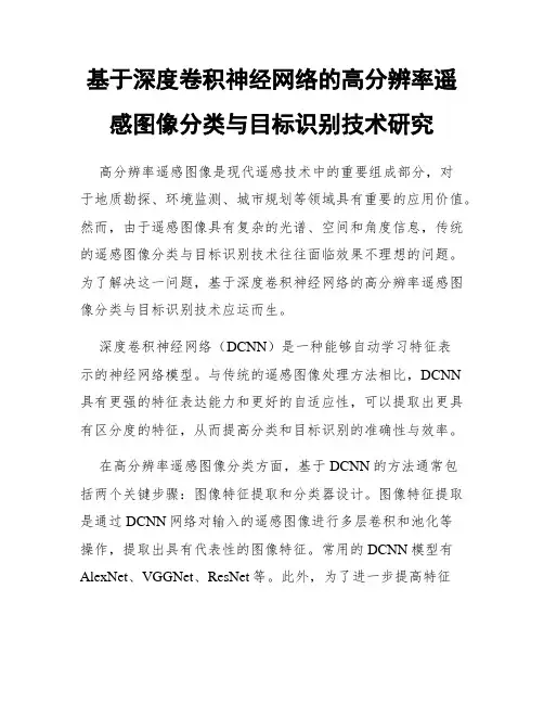 基于深度卷积神经网络的高分辨率遥感图像分类与目标识别技术研究