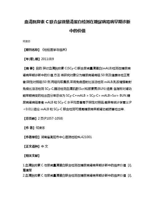 血清胱抑素C联合尿微量清蛋白检测在糖尿病肾病早期诊断中的价值
