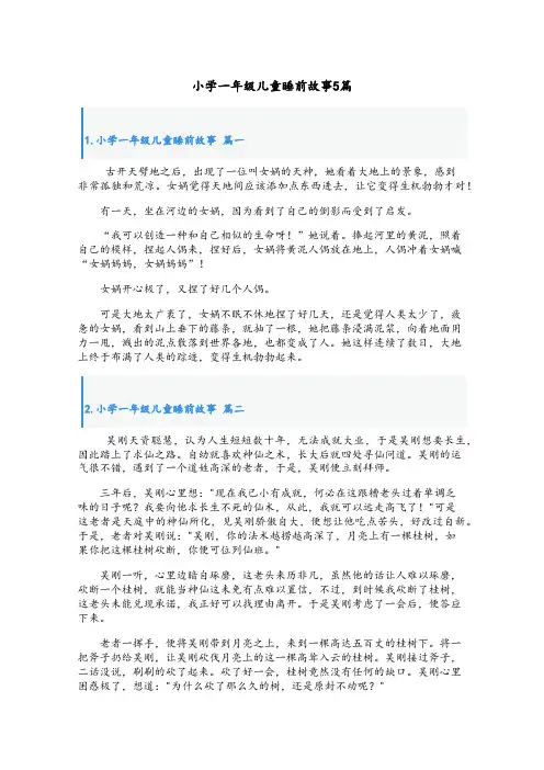 小学一年级儿童睡前故事5篇