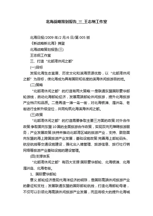 北海战略策划报告_三_王志纲工作室