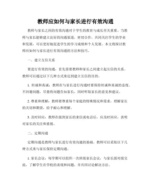 教师应如何与家长进行有效沟通