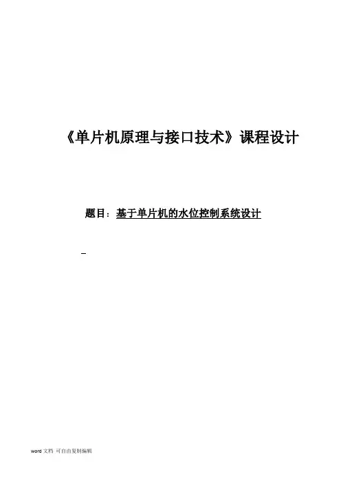 基于单片机的水位控制系统设计