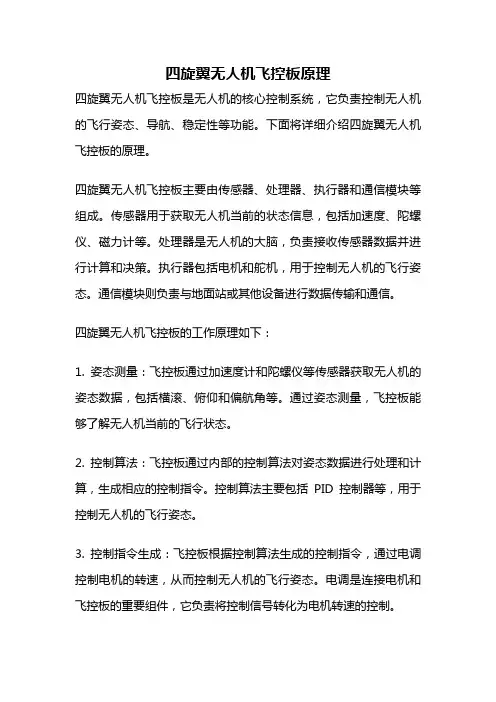 四旋翼无人机飞控板原理