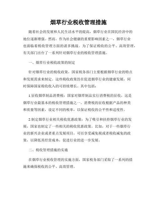 烟草行业税收管理措施