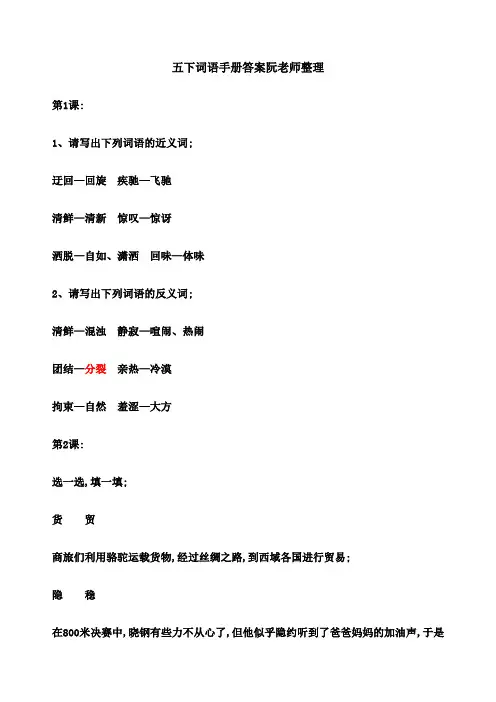 五年级下册《词语手册》答案阮老师