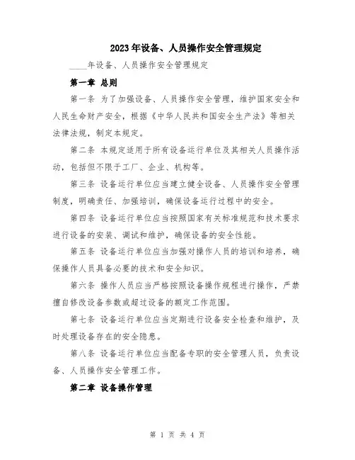 2023年设备、人员操作安全管理规定