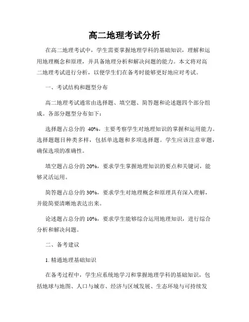 高二地理考试分析
