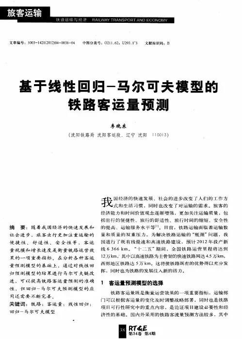基于线性回归-马尔可夫模型的铁路客运量预测