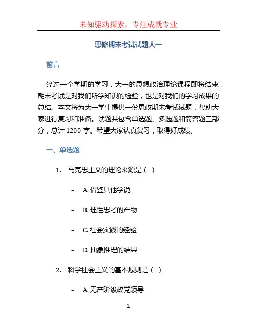 思修期末考试试题大一