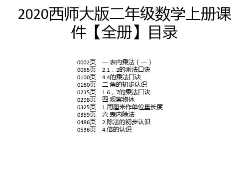 2020西师大版二年级数学上册课件【全册】
