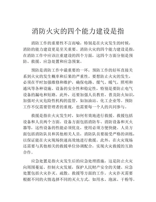 消防火灾的四个能力建设是指