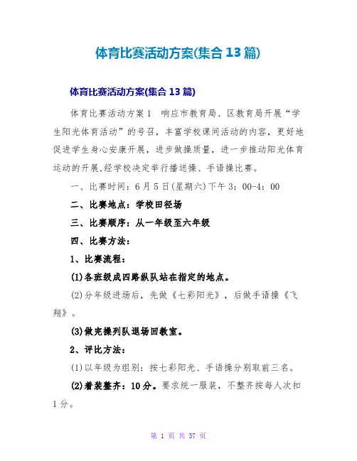 体育比赛活动方案(集合13篇)
