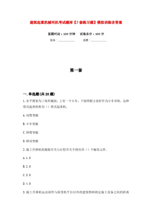 建筑起重机械司机考试题库【3套练习题】模拟训练含答案