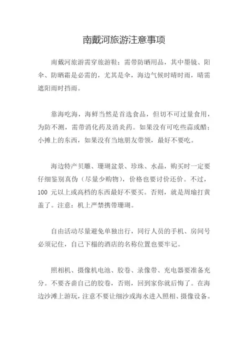 南戴河旅游注意事项