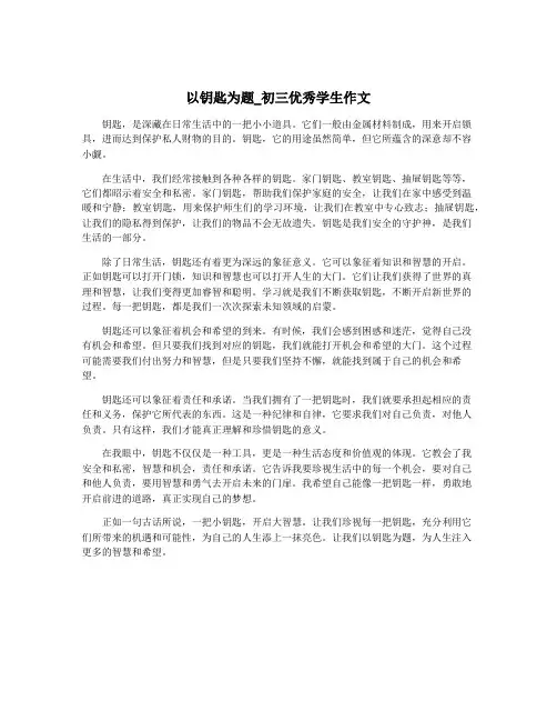 以钥匙为题_初三优秀学生作文