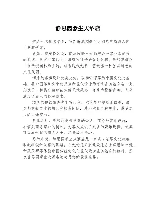 静思园豪生大酒店