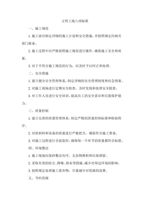 文明工地八项标准