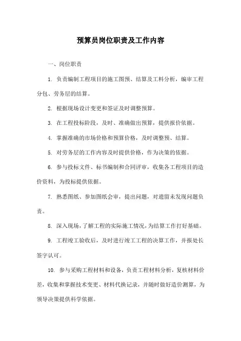 预算员岗位职责及工作内容