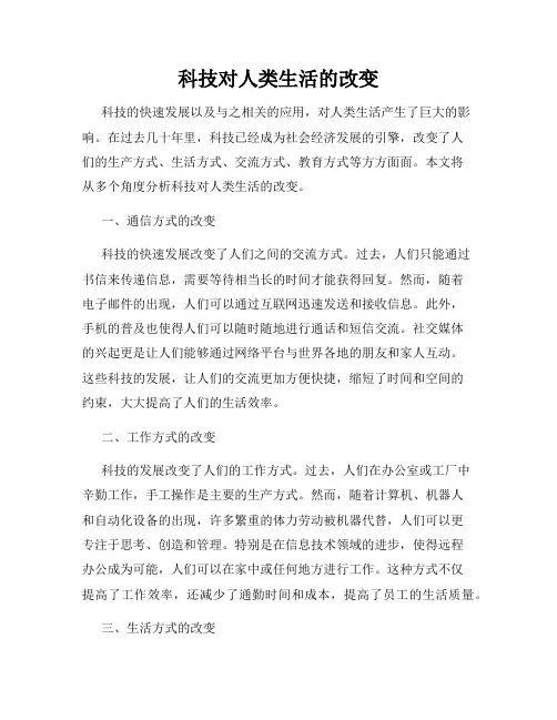 科技对人类生活的改变