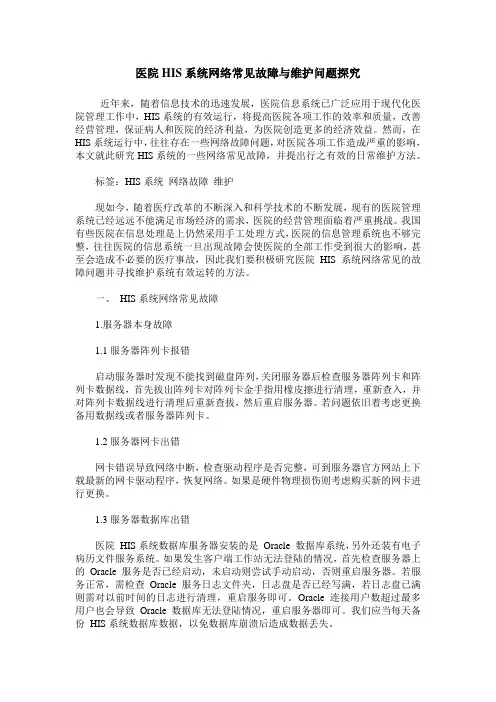 医院HIS系统网络常见故障与维护问题探究