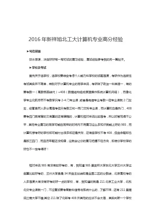 新祥旭权威辅导 2016年北工大计算机专业高分经验