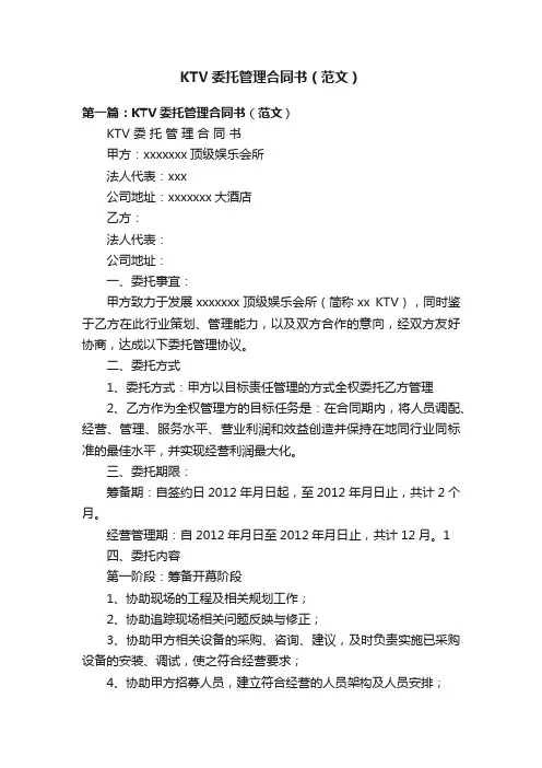 KTV委托管理合同书（范文）